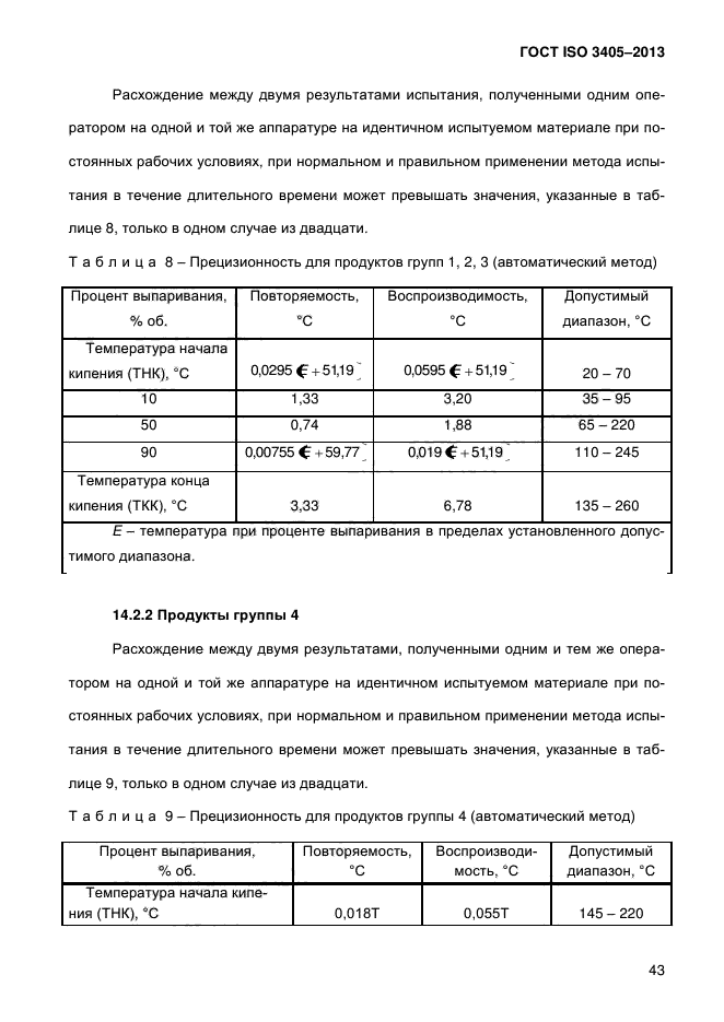 ГОСТ ISO 3405-2013,  49.