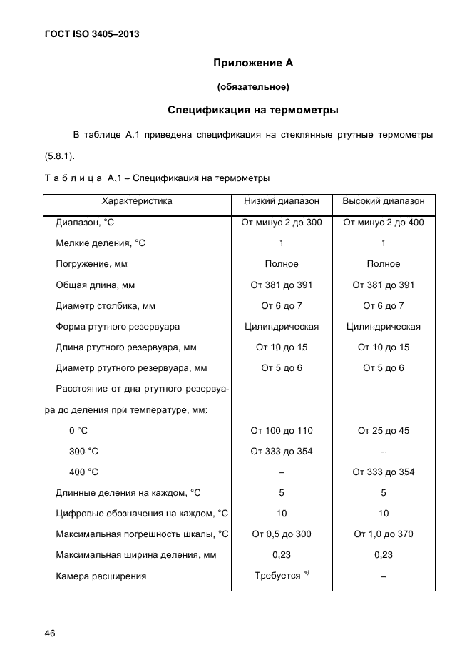 ГОСТ ISO 3405-2013,  52.