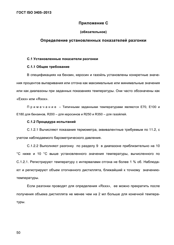 ГОСТ ISO 3405-2013,  56.