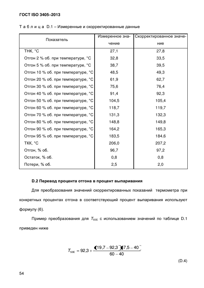 ГОСТ ISO 3405-2013,  60.