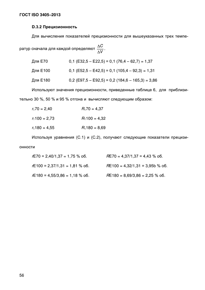 ГОСТ ISO 3405-2013,  62.