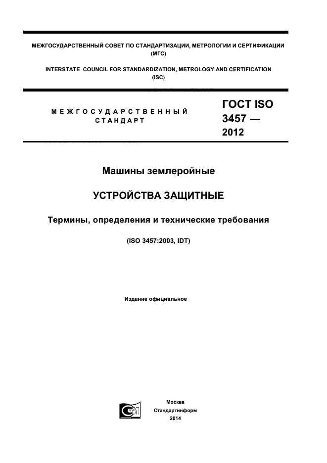 ГОСТ ISO 3457-2012,  1.