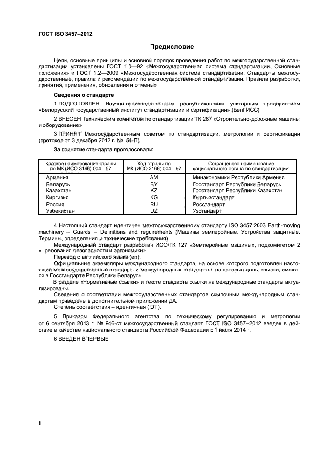 ГОСТ ISO 3457-2012,  2.