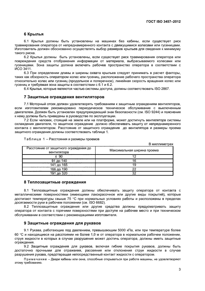 ГОСТ ISO 3457-2012,  6.