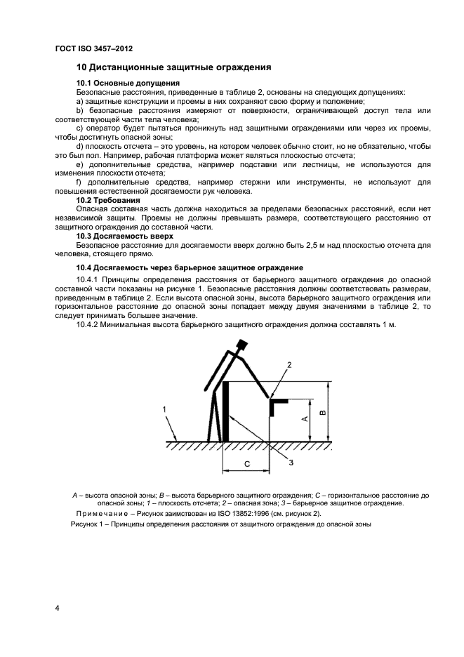 ГОСТ ISO 3457-2012,  7.