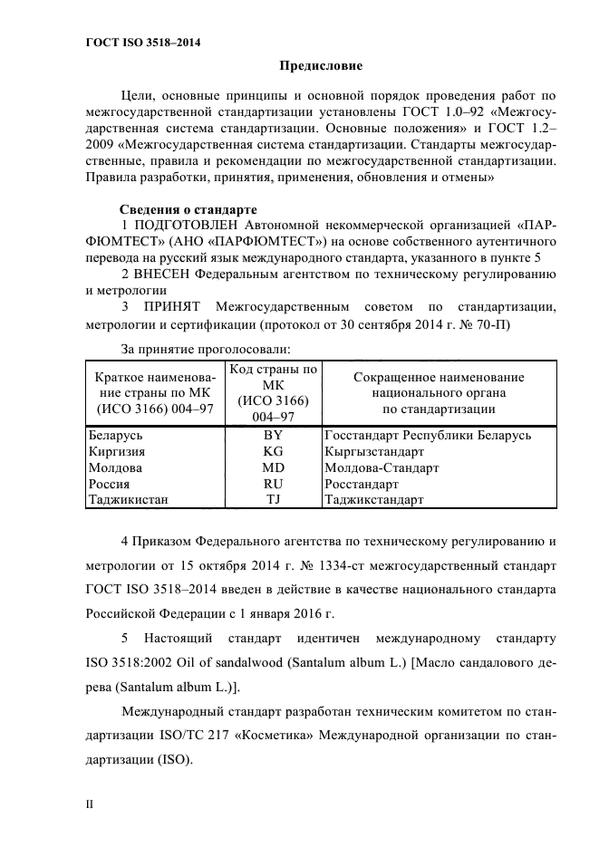 ГОСТ ISO 3518-2014,  2.