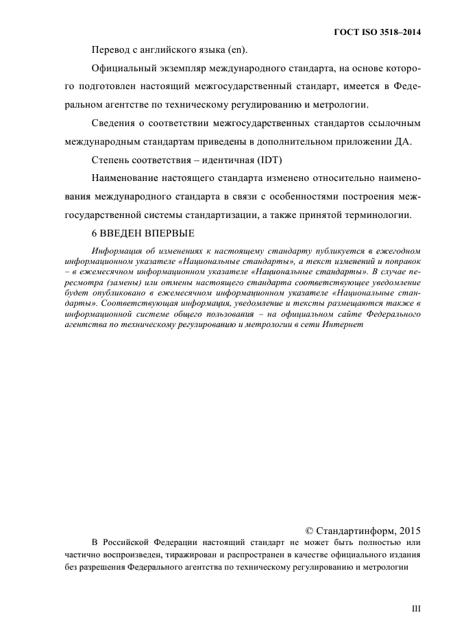 ГОСТ ISO 3518-2014,  3.