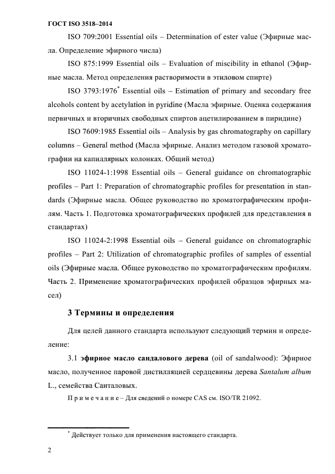 ГОСТ ISO 3518-2014,  5.