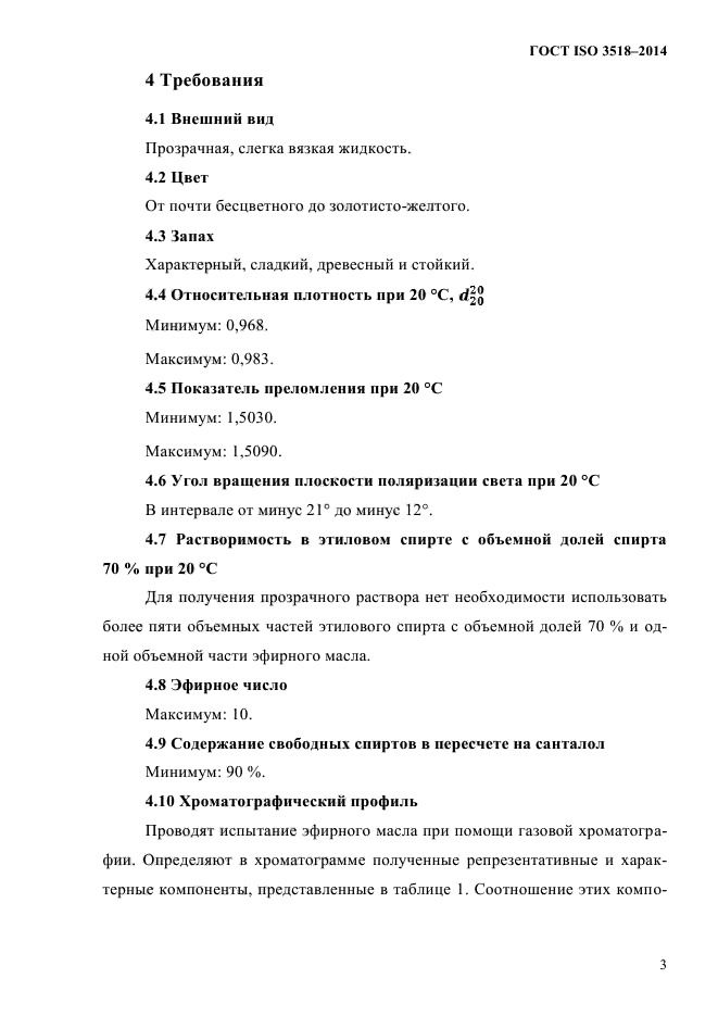 ГОСТ ISO 3518-2014,  6.