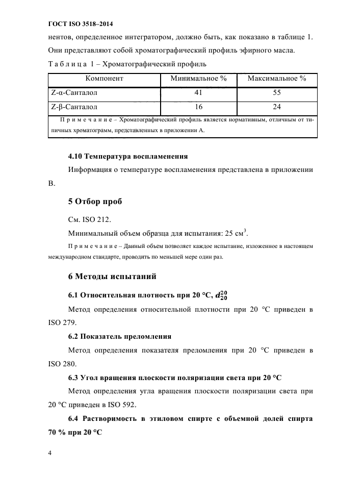 ГОСТ ISO 3518-2014,  7.