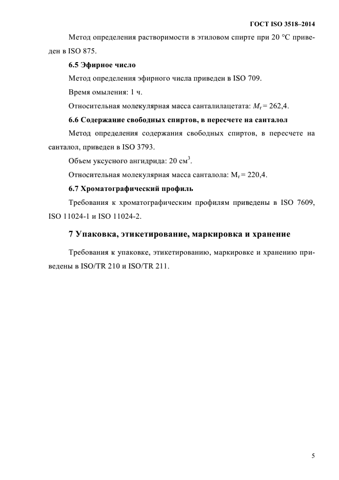 ГОСТ ISO 3518-2014,  8.