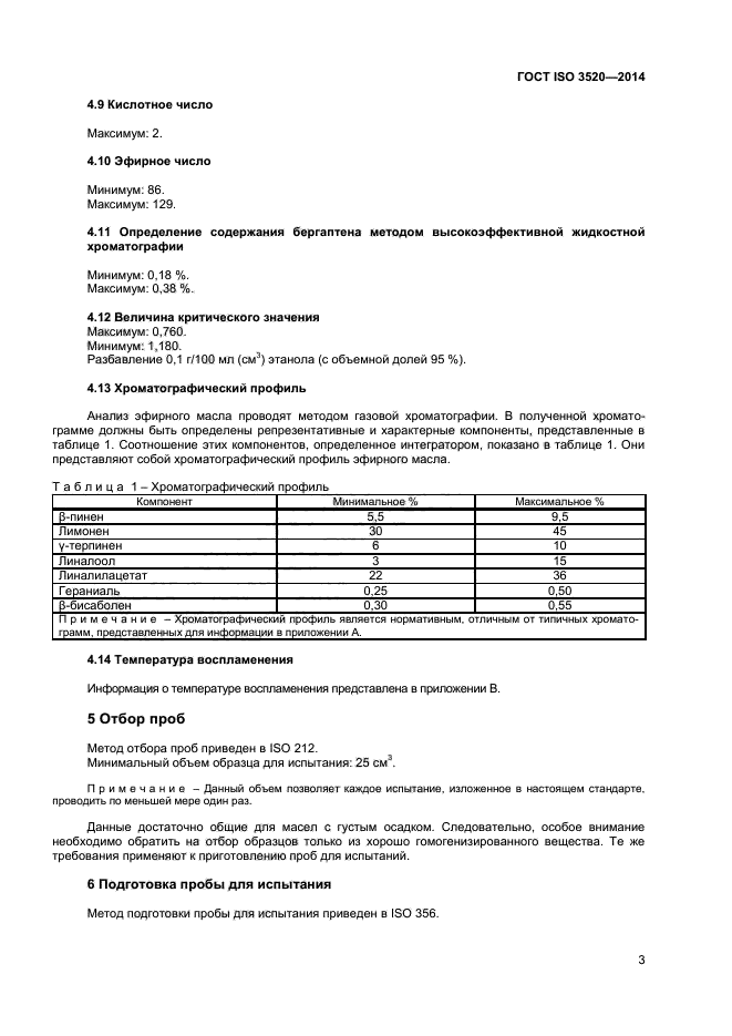 ГОСТ ISO 3520-2014,  6.