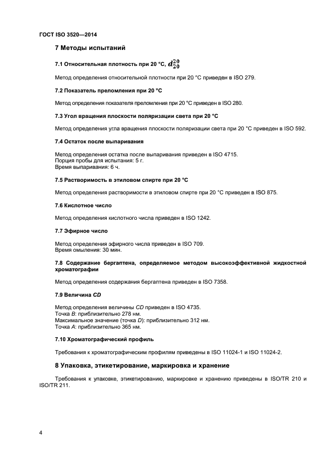 ГОСТ ISO 3520-2014,  7.