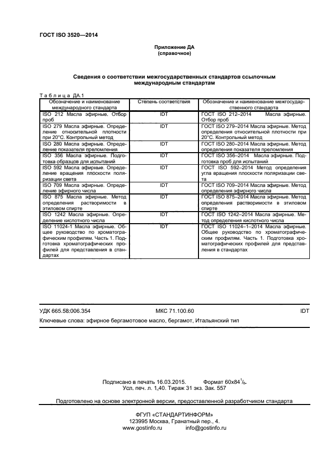 ГОСТ ISO 3520-2014,  11.