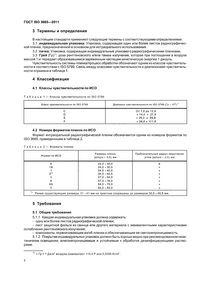 ГОСТ ISO 3665-2011,  5.