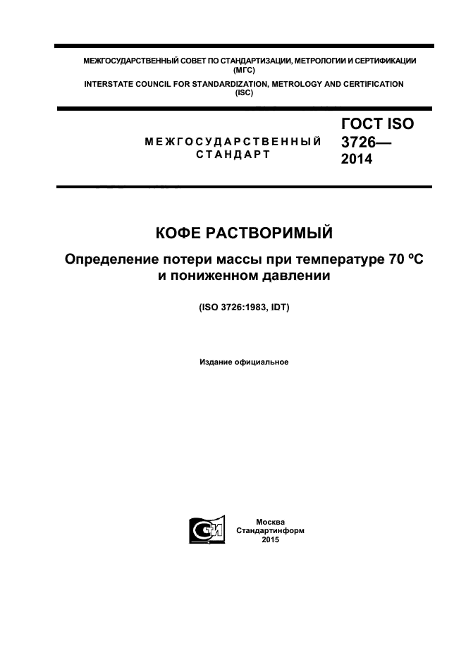 ГОСТ ISO 3726-2014,  1.