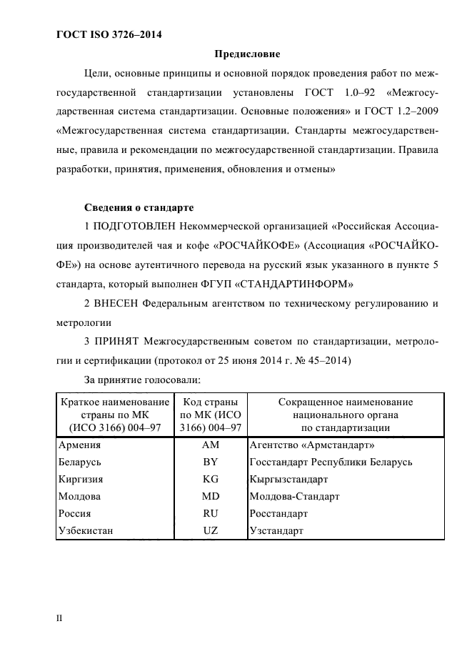 ГОСТ ISO 3726-2014,  2.