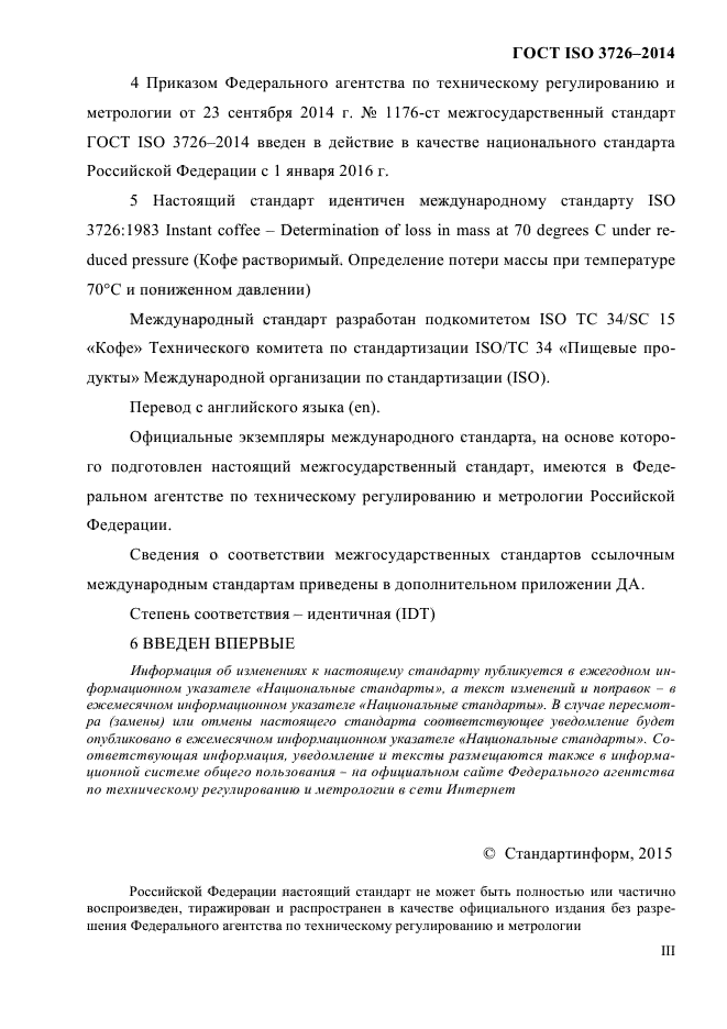 ГОСТ ISO 3726-2014,  3.