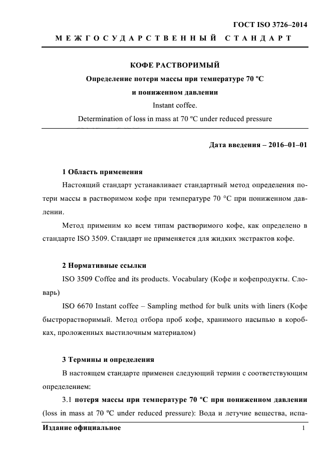 ГОСТ ISO 3726-2014,  5.