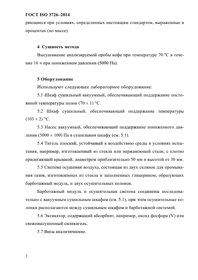 ГОСТ ISO 3726-2014,  6.