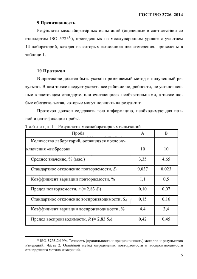 ГОСТ ISO 3726-2014,  9.