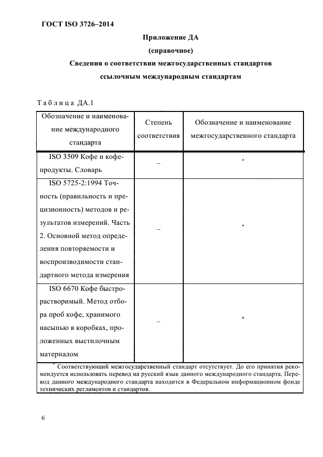 ГОСТ ISO 3726-2014,  10.