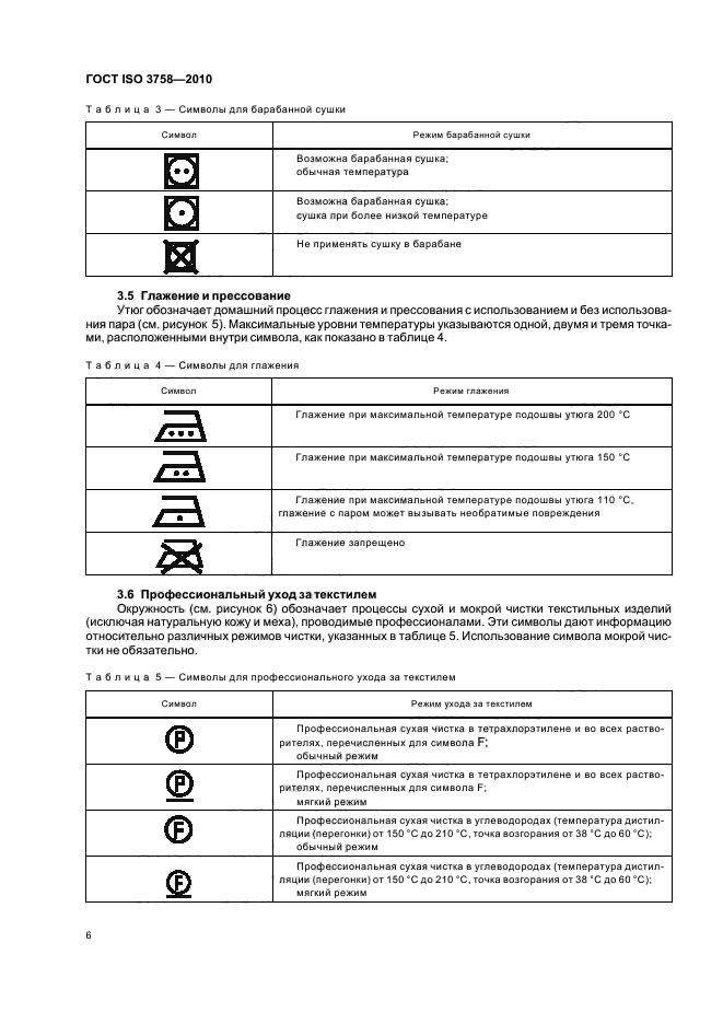 ГОСТ ISO 3758-2010,  10.