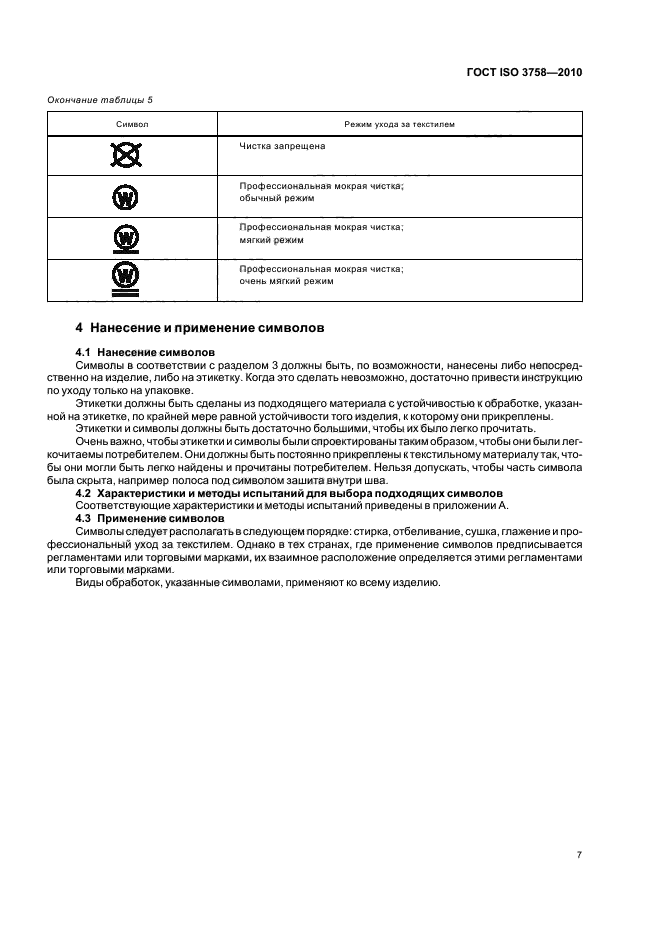 ГОСТ ISO 3758-2010,  11.