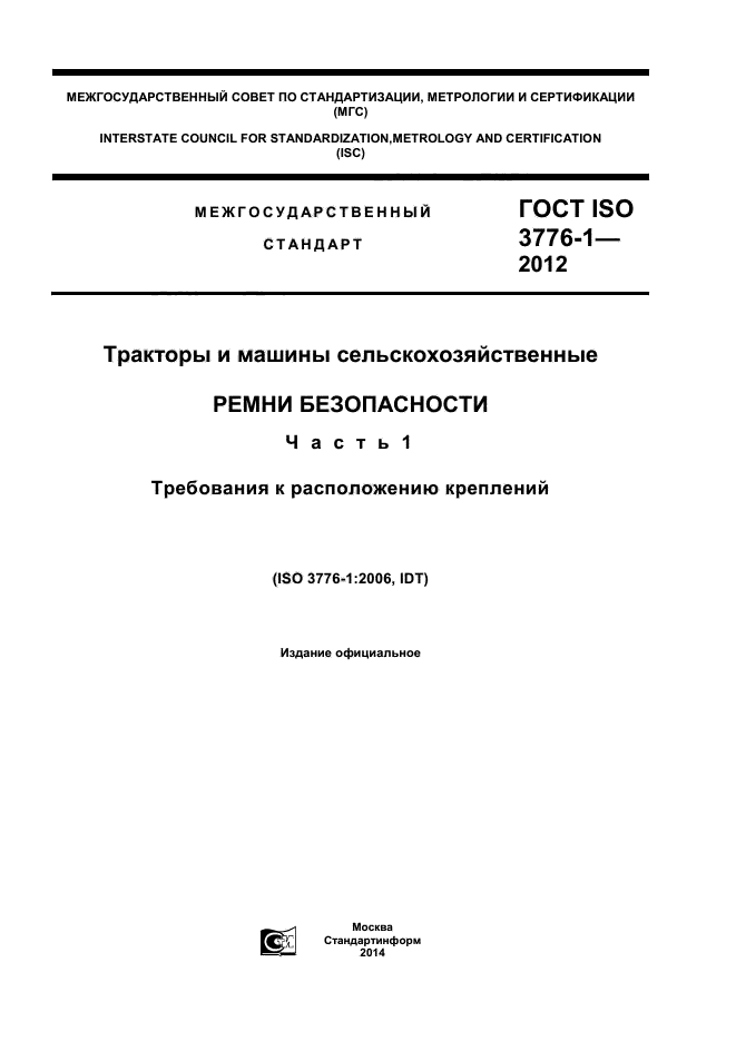 ГОСТ ISO 3776-1-2012,  1.