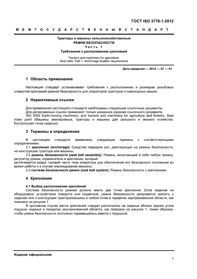 ГОСТ ISO 3776-1-2012,  4.