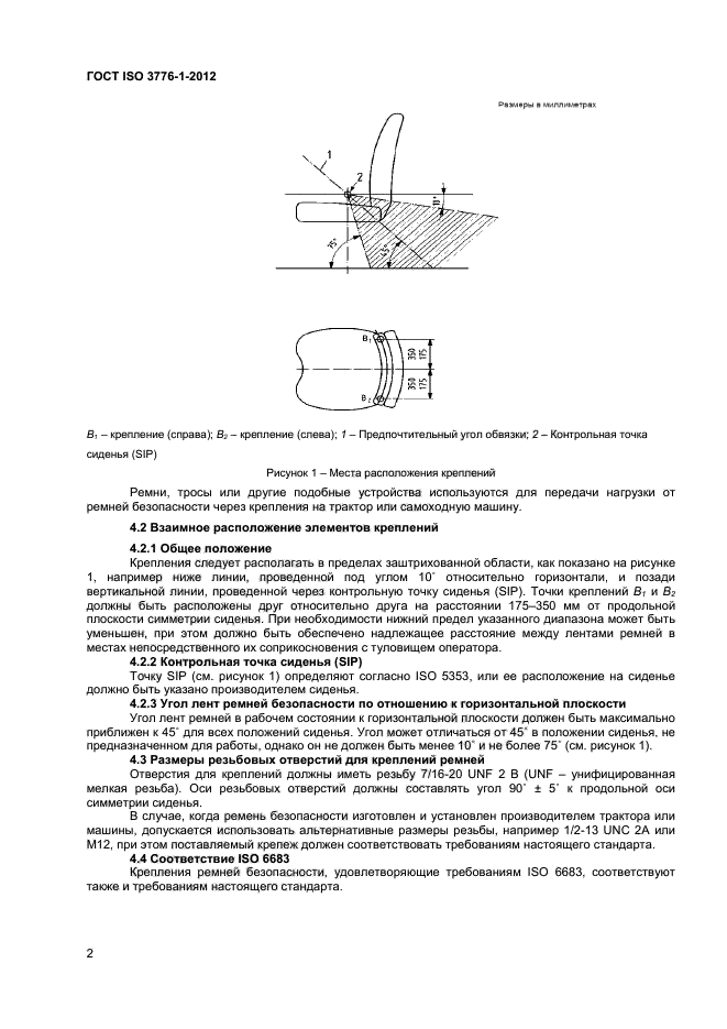 ГОСТ ISO 3776-1-2012,  5.