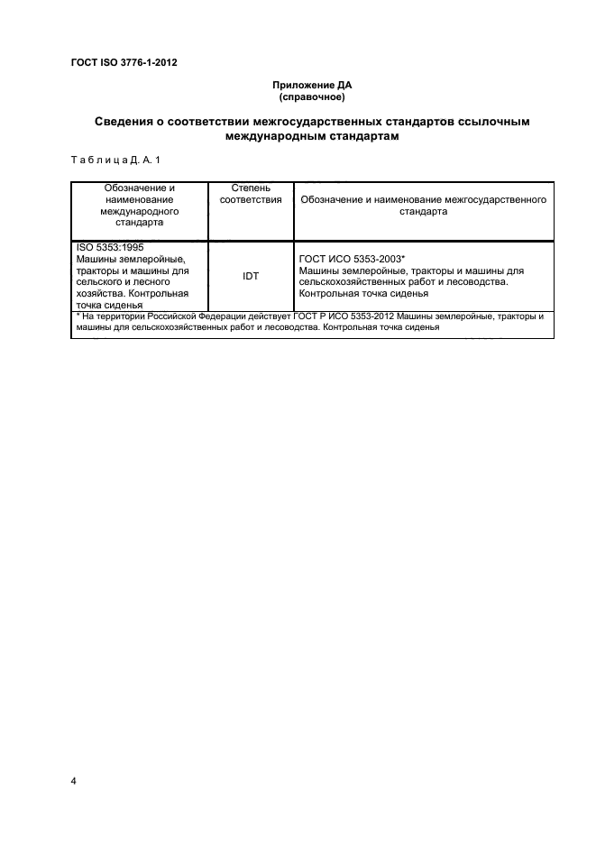 ГОСТ ISO 3776-1-2012,  7.