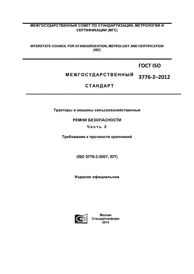 ГОСТ ISO 3776-2-2012,  1.