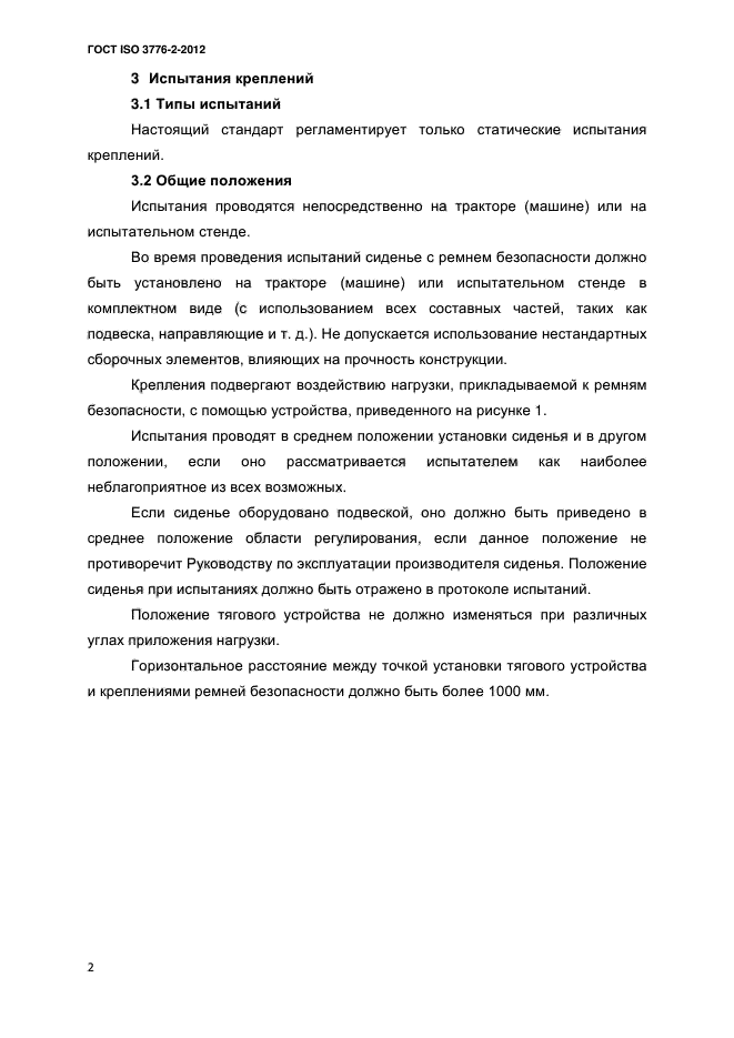 ГОСТ ISO 3776-2-2012,  5.