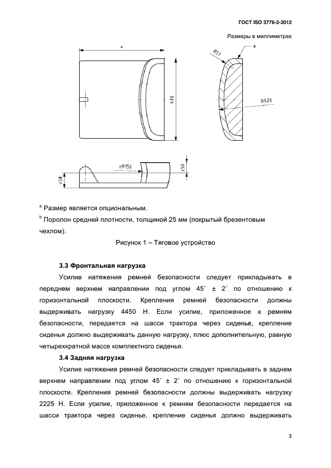 ГОСТ ISO 3776-2-2012,  6.