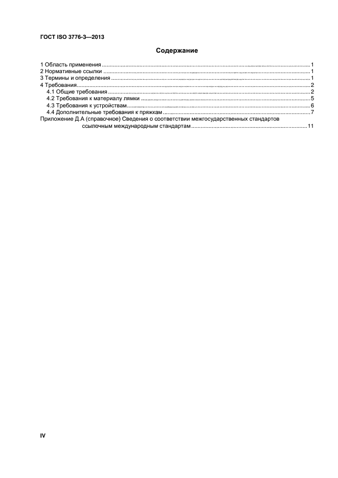 ГОСТ ISO 3776-3-2013,  4.