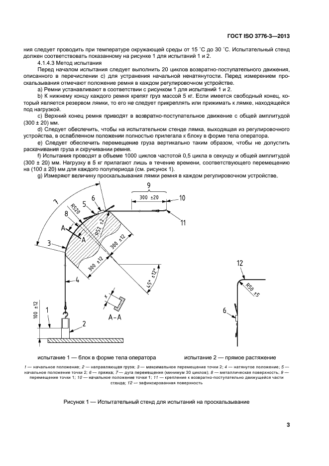 ГОСТ ISO 3776-3-2013,  7.