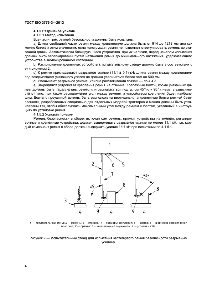 ГОСТ ISO 3776-3-2013,  8.