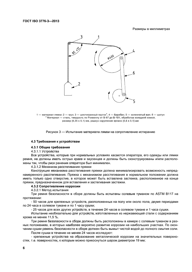 ГОСТ ISO 3776-3-2013,  10.