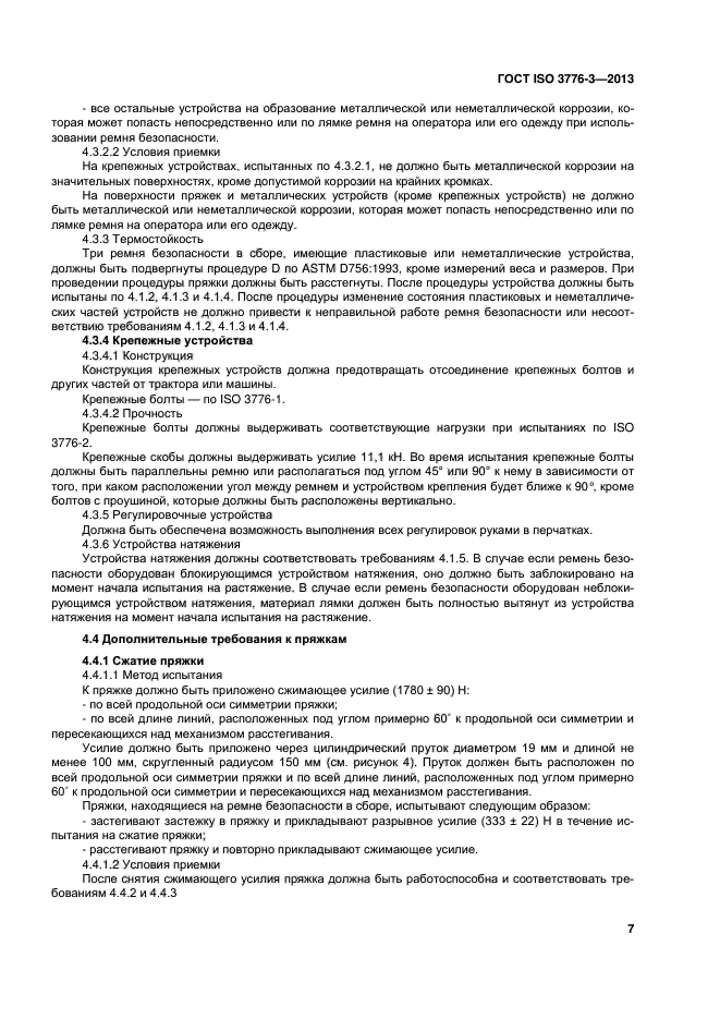 ГОСТ ISO 3776-3-2013,  11.