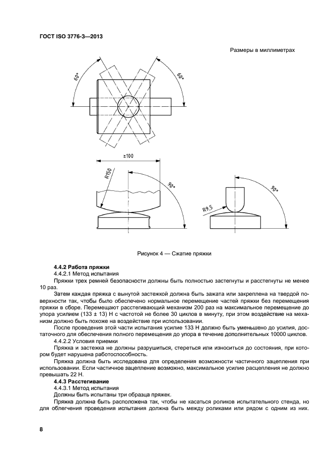 ГОСТ ISO 3776-3-2013,  12.