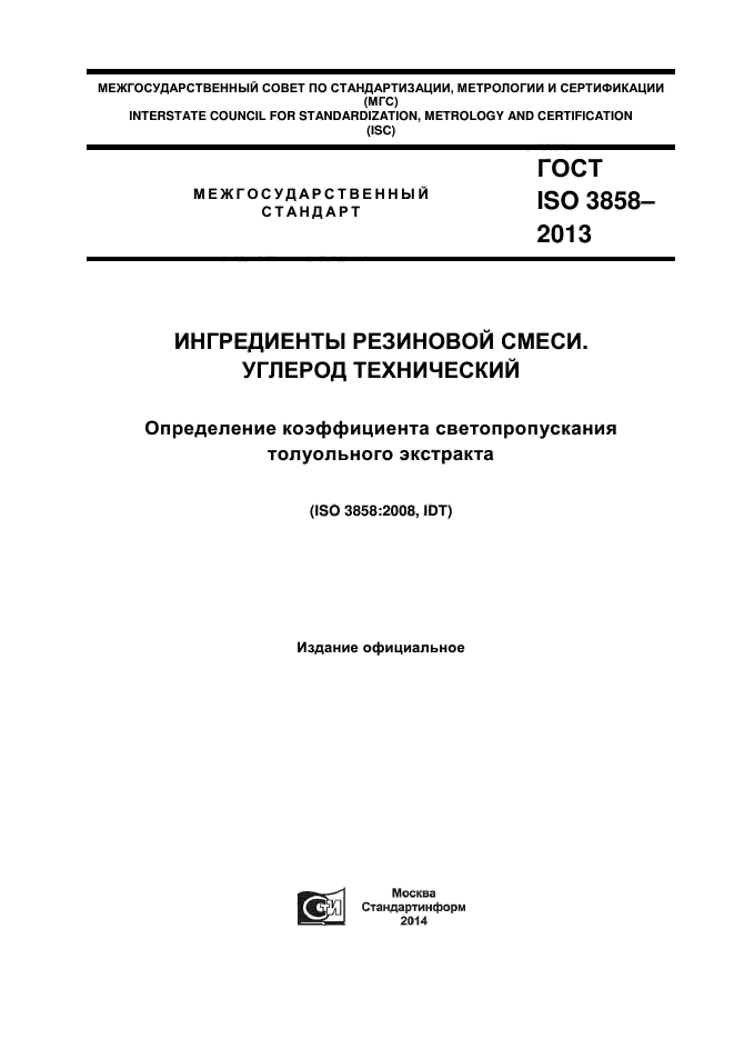 ГОСТ ISO 3858-2013,  1.