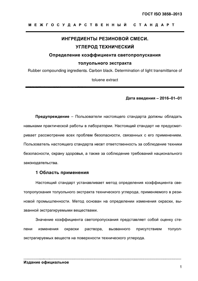 ГОСТ ISO 3858-2013,  6.