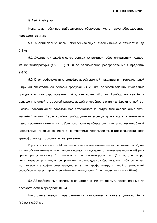 ГОСТ ISO 3858-2013,  8.