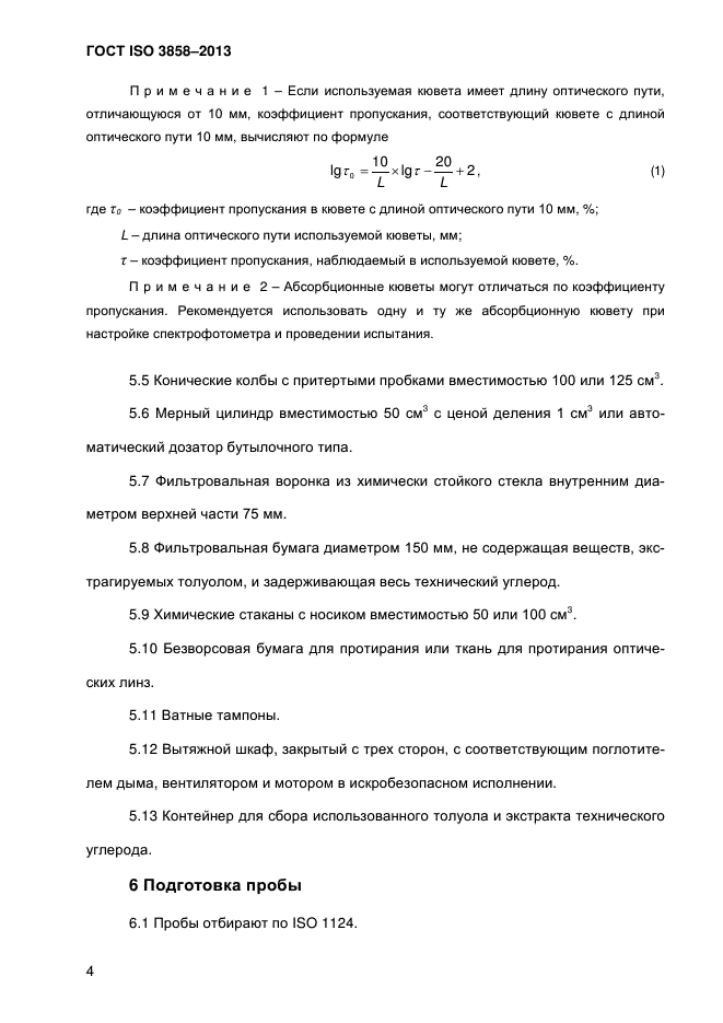 ГОСТ ISO 3858-2013,  9.