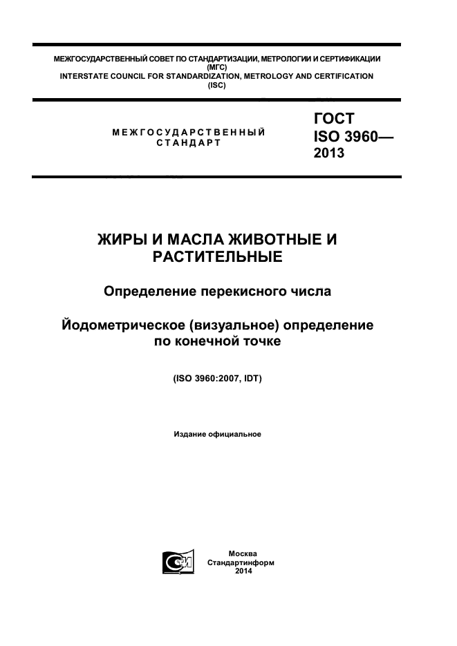 ГОСТ ISO 3960-2013,  1.