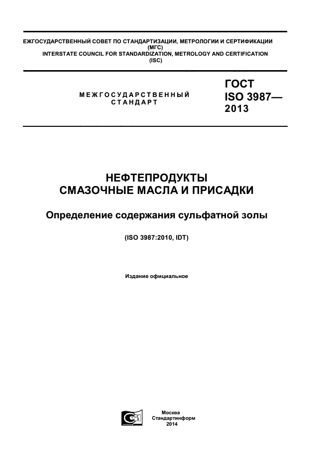 ГОСТ ISO 3987-2013,  1.