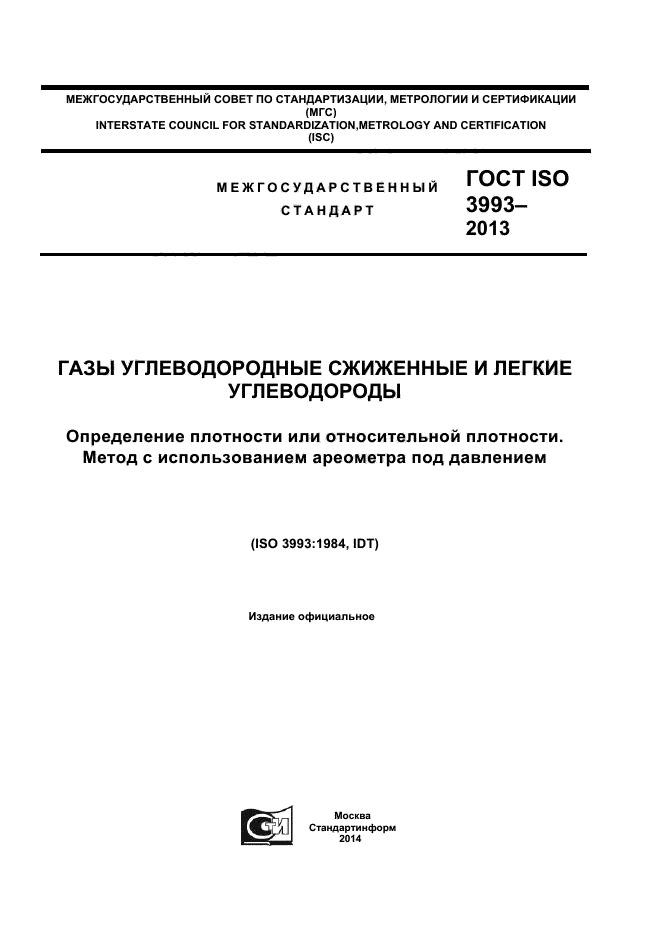 ГОСТ ISO 3993-2013,  1.