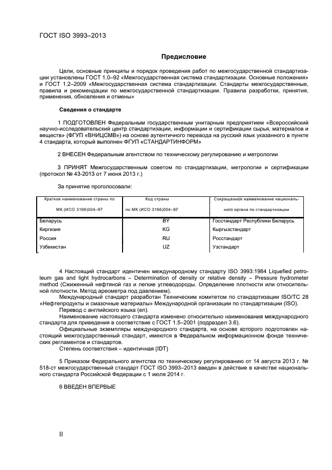 ГОСТ ISO 3993-2013,  2.