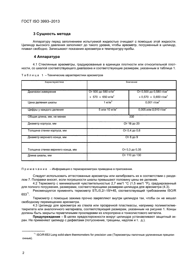 ГОСТ ISO 3993-2013,  5.